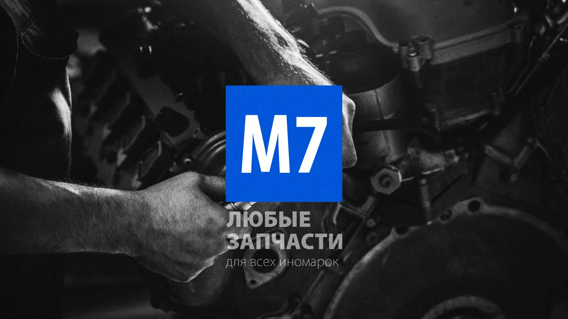 Разработка сайта магазина автозапчастей «М7» в Валуйках